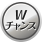 Wチャンス