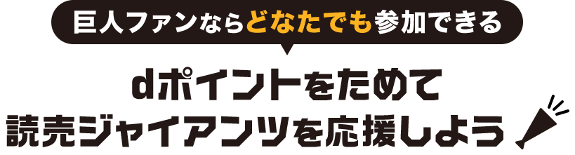 巨人ファンならどなたでも参加できるdポイントをためて読売ジャイアンツを応援しよう