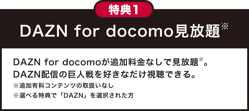 特典1 DAZN for docomo見放題※