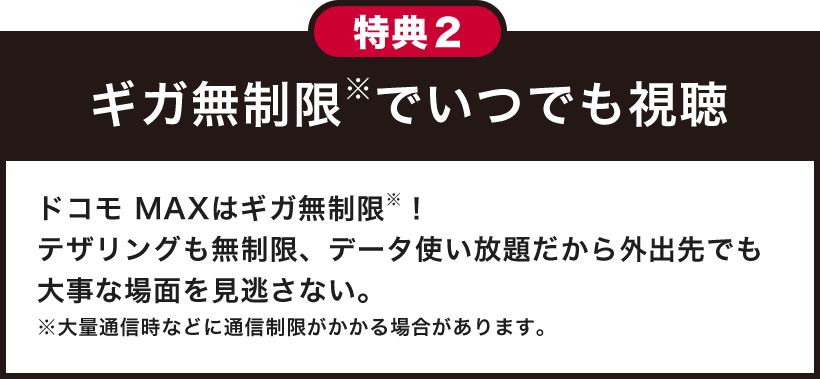 特典2 ギガ無制限※でいつでも視聴