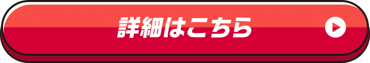 詳細はこちら