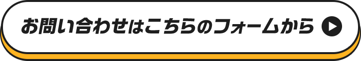 お問い合わせはこちらのフォームから