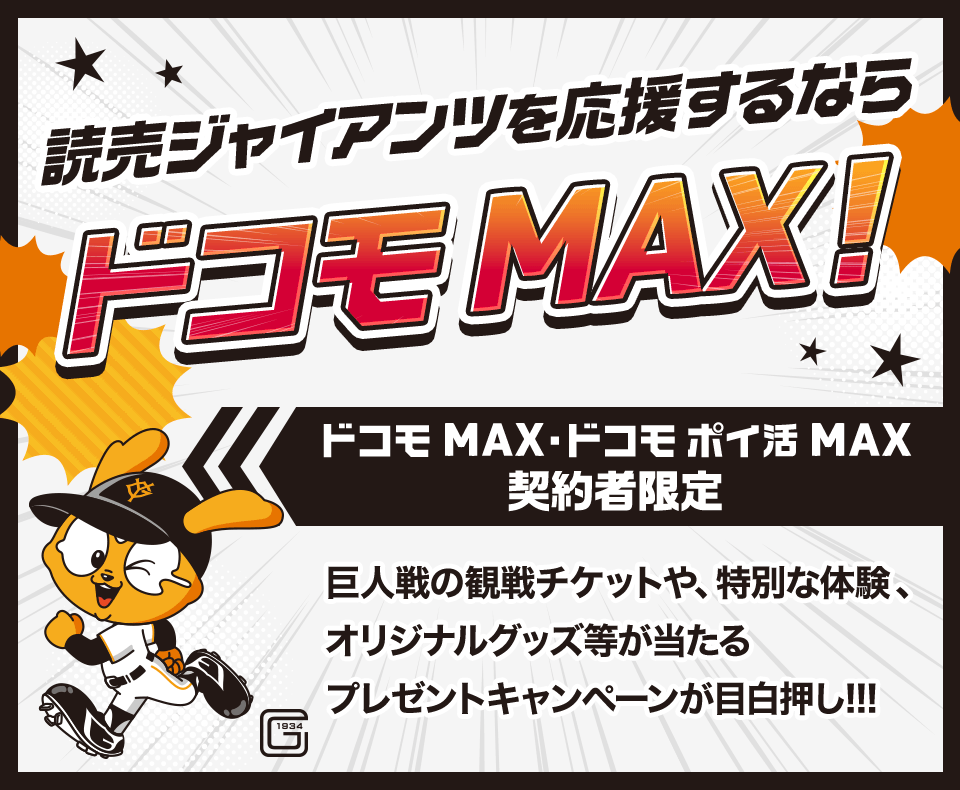 読売ジャイアンツを応援するならドコモ MAX！ ドコモ MAX・ドコモ ポイ活 MAX契約者限定 巨人戦の観戦チケットや、特別な体験、オリジナルグッズ等が当たるプレゼントキャンペーンが目白押し！！！