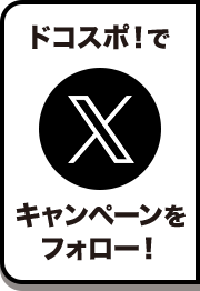 「ドコスポ！」でキャンペーン情報発信中！