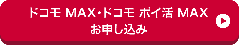 ドコモ MAX・ドコモ ポイ活 MAX お申し込み