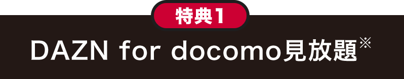特典1 DAZN for docomo見放題※