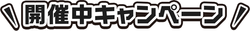 開催中キャンペーン