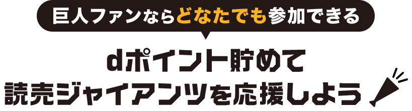 巨人ファンならどなたでも参加できる dポイントをためて読売ジャイアンツを応援しよう！
