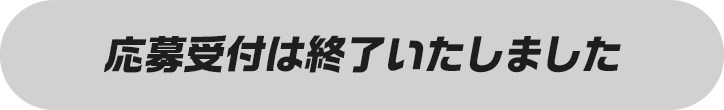 応募受付は終了いたしました