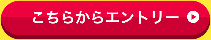 こちらからエントリー