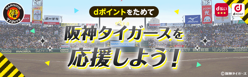 dポイントをためて 阪神タイガースを応援しよう！