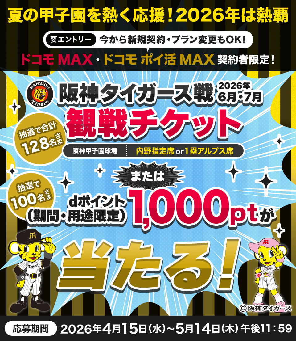 阪神タイガース6・7月公式戦観戦チケットプレゼントキャンペーン