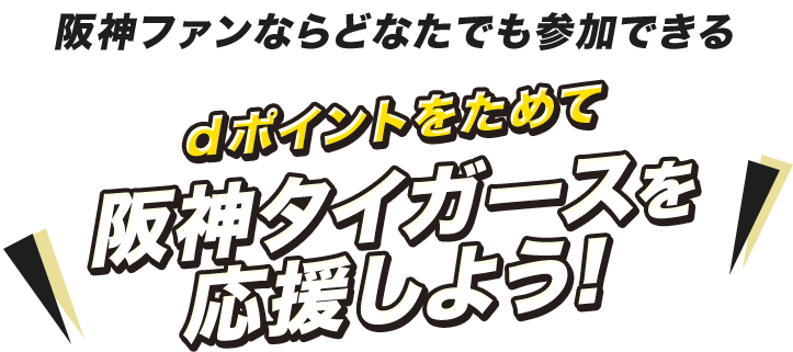 阪神ファンならどなたでも参加できる dポイントをためて阪神タイガースを応援しよう！