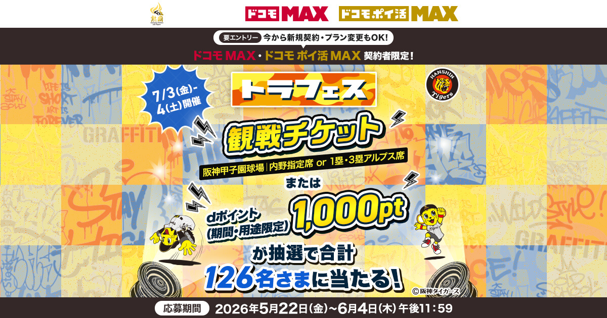 阪神タイガース トラフェス2026観戦チケットプレゼントキャンペーン