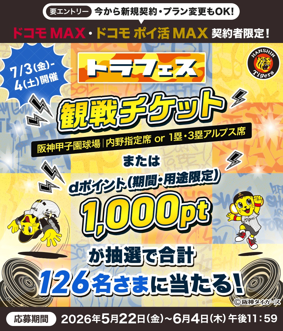 阪神タイガース トラフェス2026観戦チケット(阪神甲子園球場　内野指定席　or　1塁・3塁アルプス席)またはdポイント（期間・用途限定）1,000ptが合計126名さまに当たる