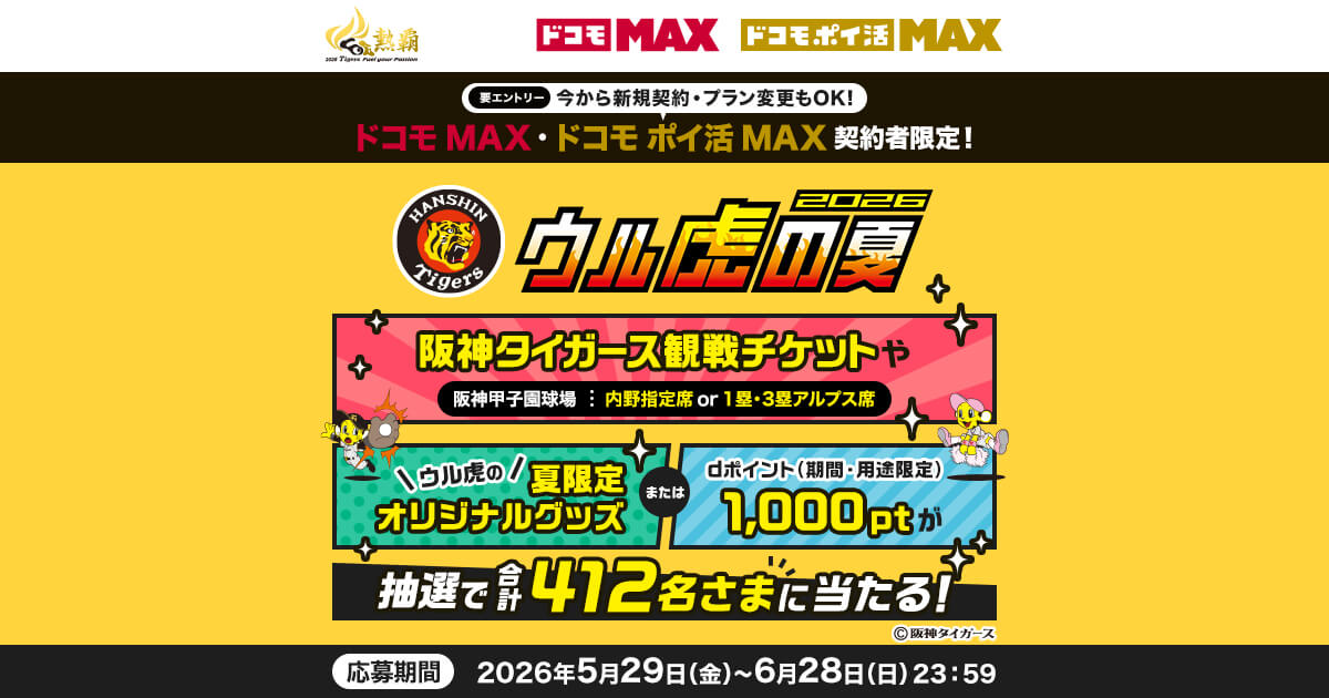 阪神タイガース ウル虎の夏 観戦チケットプレゼントキャンペーン | NTT