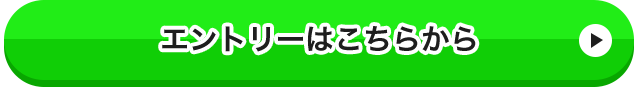 エントリーはこちら