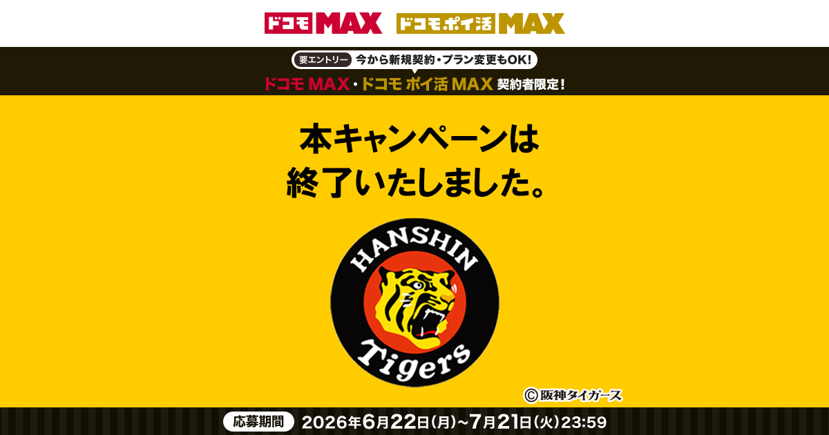 阪神タイガース TIGERS B-LUCK DYNAMITE チケットプレゼント