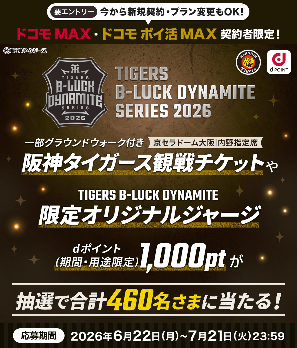 阪神タイガース TIGERS B-LUCK DYNAMITE 観戦チケット(阪神甲子園球場 内野指定席)やオリジナルジャージ・オリジナルタオル・dポイント（期間・用途限定）1,000ptが合計460名さまに当たる