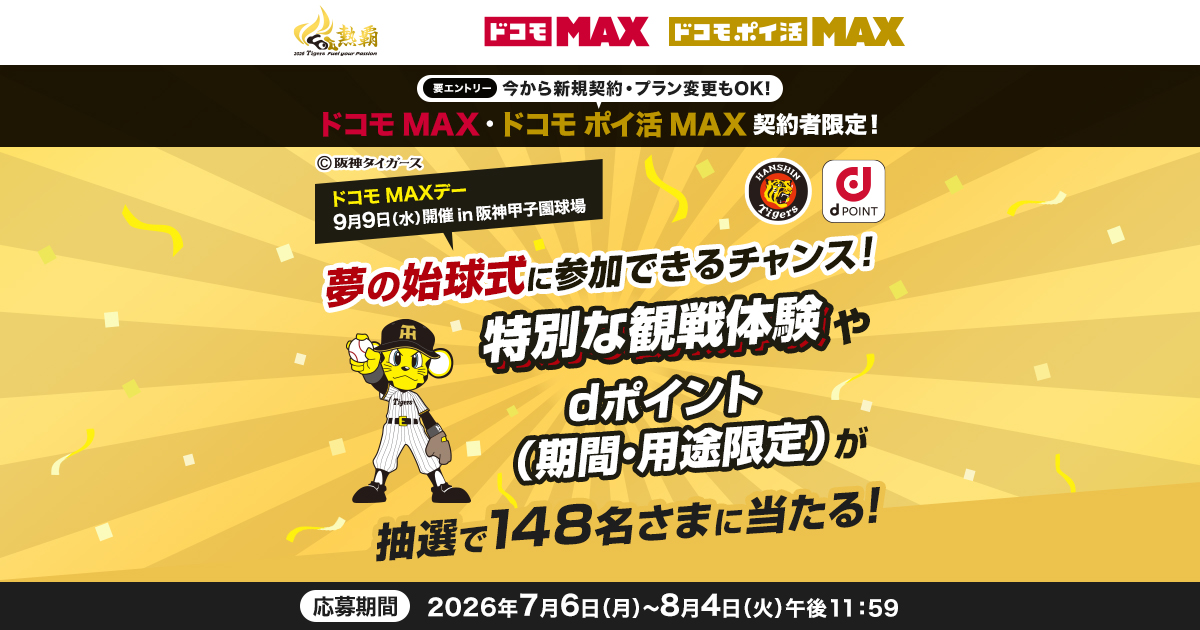 阪神タイガース 観戦チケットや始球式投球権が選べるプレゼント