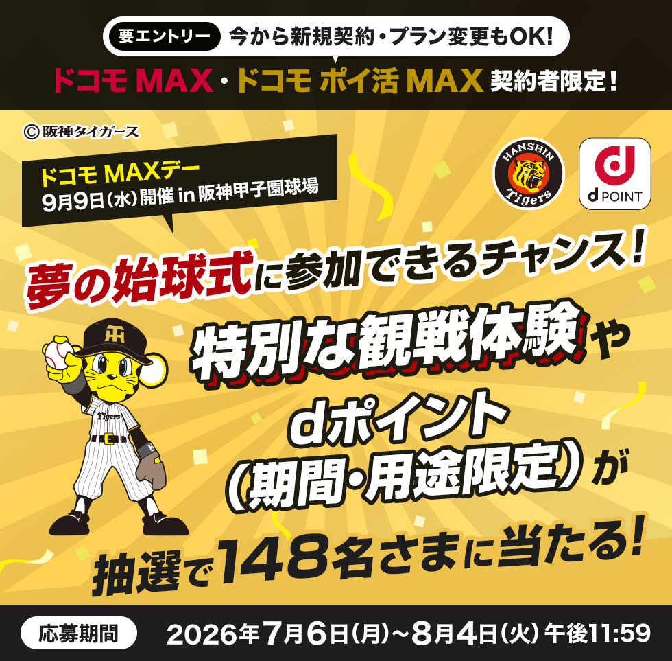 阪神タイガース 観戦チケット(阪神甲子園球場　内野指定席　or　1塁・3塁アルプス席)、始球式投球権などの特別な観戦体験、dポイント（期間・用途限定）1,000ptが合計148名さまに当たる！