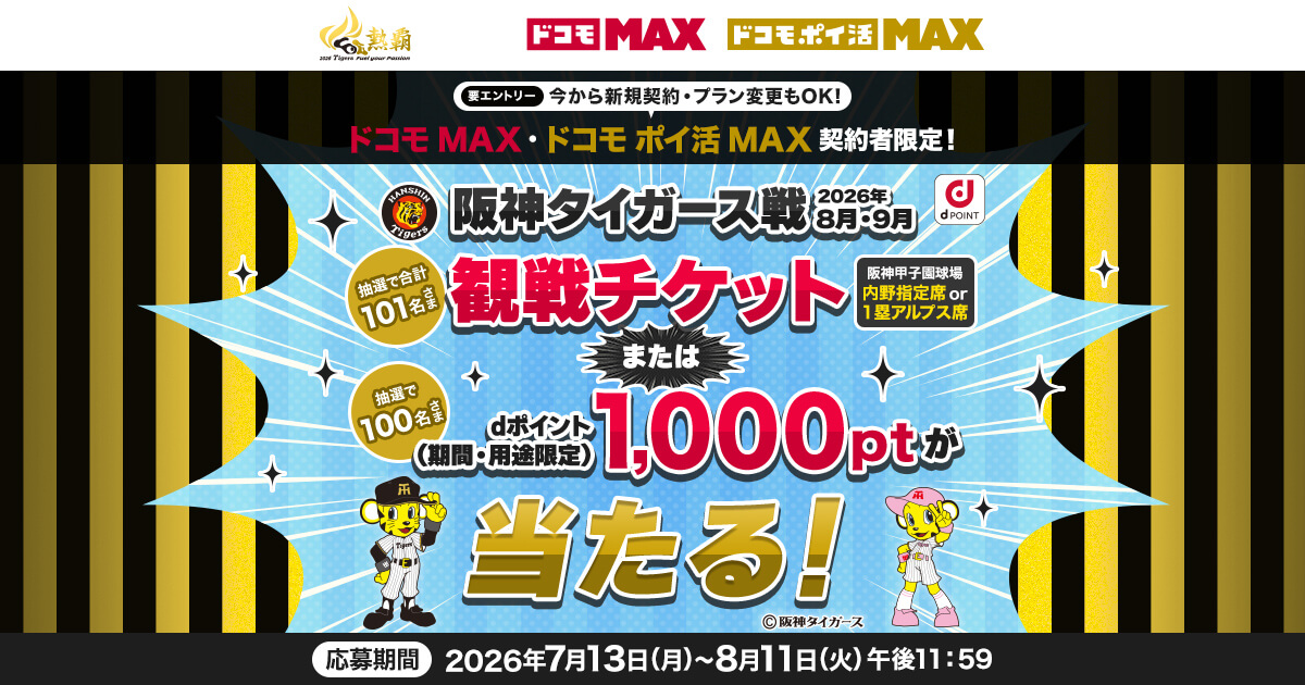 阪神タイガース 8・9月公式戦観戦チケットプレゼントキャンペーン