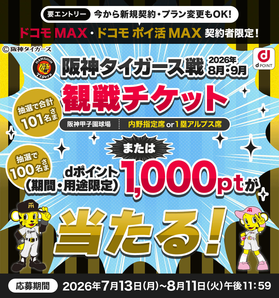 阪神タイガース8・9月公式戦観戦チケット(阪神甲子園球場 内野指定席・1塁アルプス席)やdポイント（期間・用途限定）1,000ptが合計201名さまに当たる！