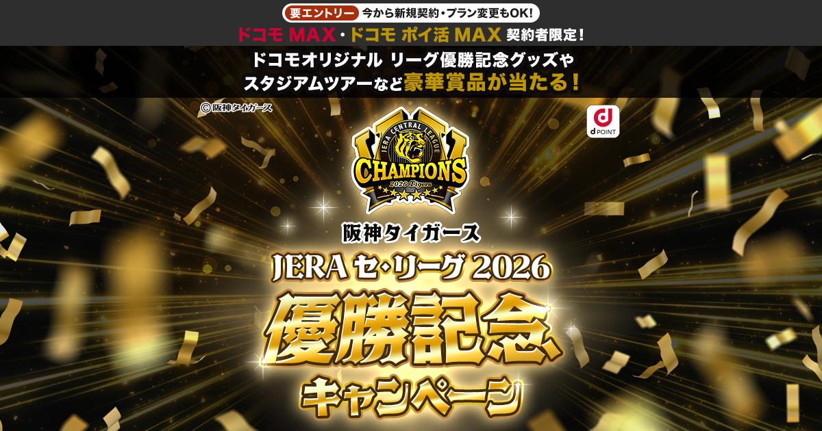 阪神タイガース JERA セ・リーグ 2026 優勝記念キャンペーン | NTTドコモ
