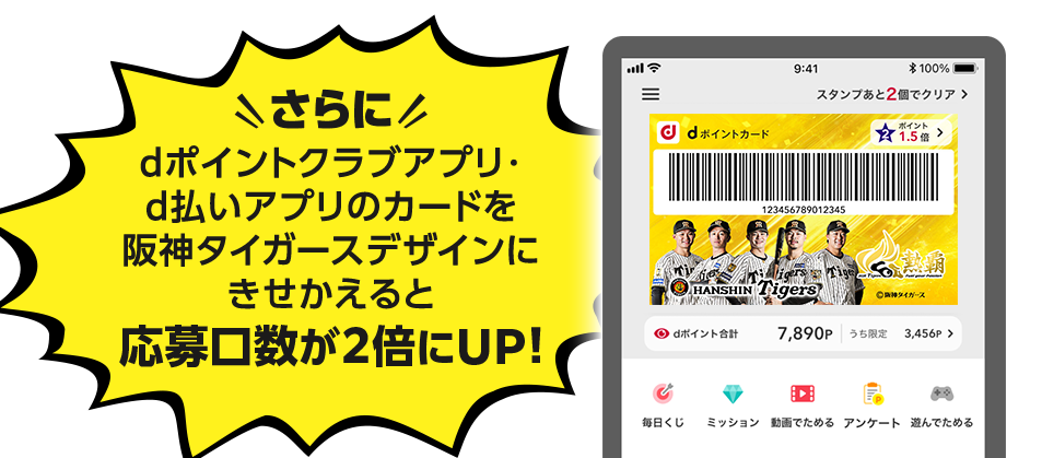 dポイントクラブアプリ・d払いアプリのカードを阪神タイガースデザインにきせかえると応募口数が2倍にUP！
