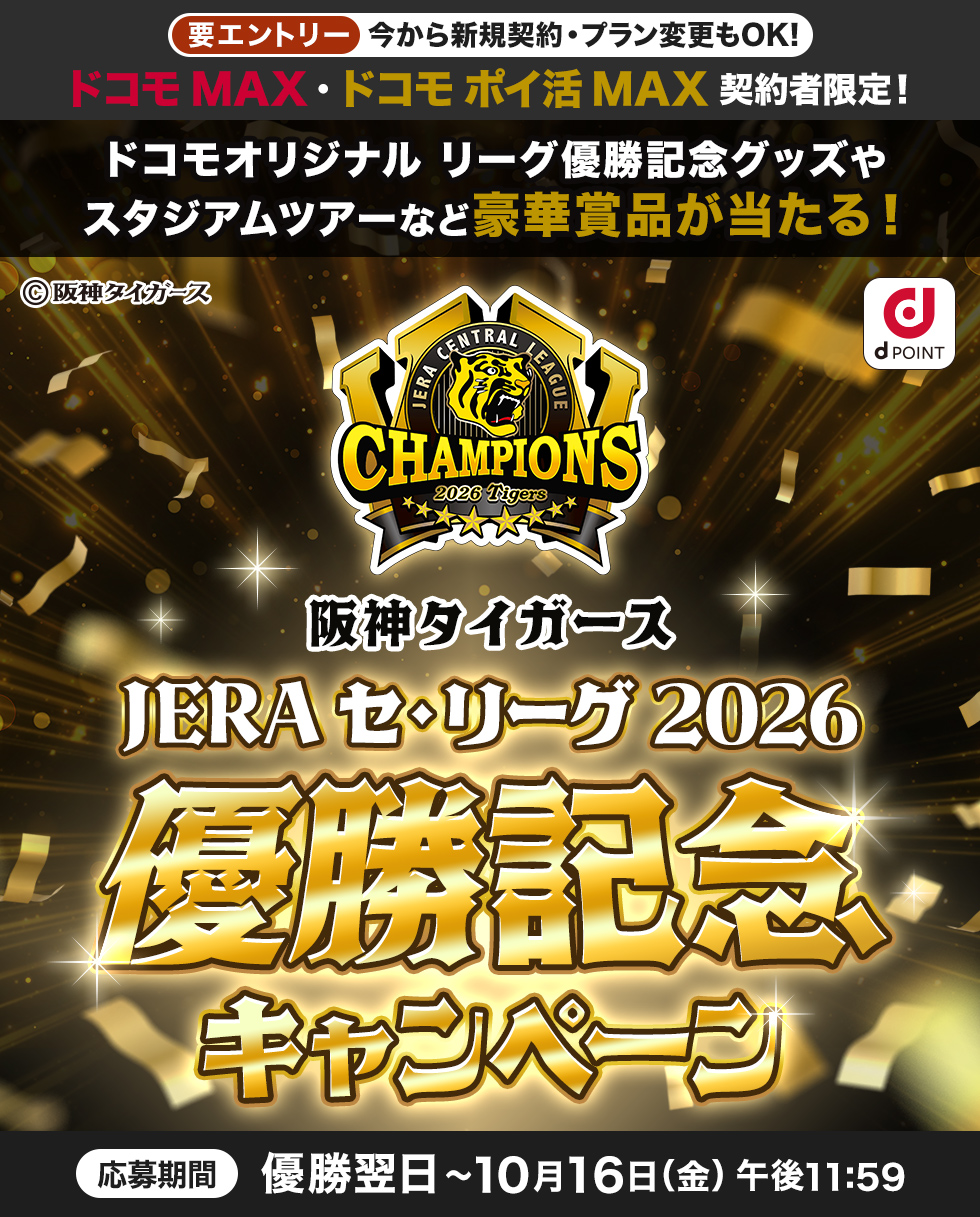 阪神タイガース JERA セ・リーグ 2026優勝記念 キャンペーン 応募期間 優勝翌日～10月16日（金）午後11:59 