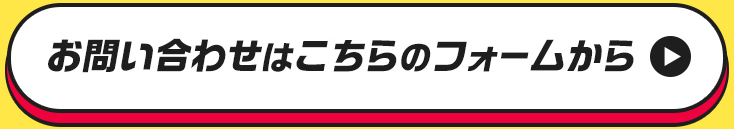 お問い合わせはこちらのフォームから