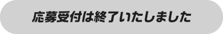 応募受付は終了しました