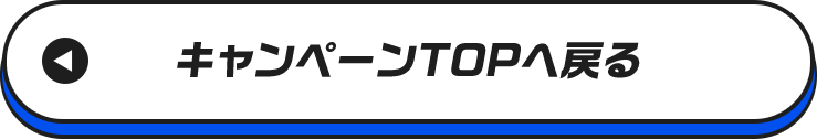 キャンペーンTOPへ戻る
