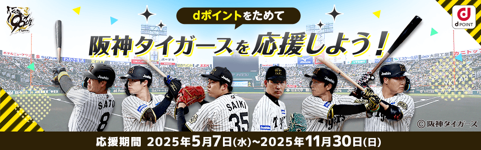 dポイントをためて 阪神タイガースを応援しよう！応募期間2025年5月7日(水)~2025年11月30日(日)