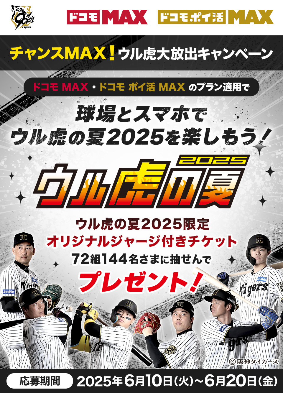 チャンスMAX!ウル虎大放出キャンペーン ドコモMAX ドコモポイ活MAX MAXのプラン適用で球場とスマホでウル虎の夏2025を楽しもう!ウル虎の夏2025 ウル虎の夏2025限定オリジナルジャージ付きチケット 72組144名様に抽せんでプレゼント!