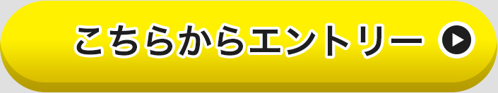 こちらからエントリー