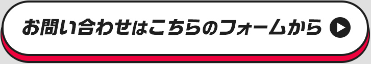 お問い合わせはこちらのホームから