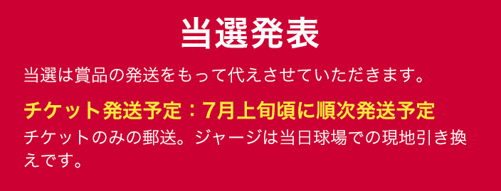 当落発表