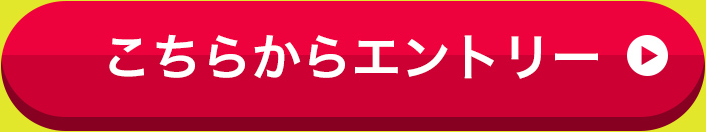 こちらからエントリー