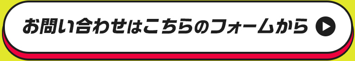 お問い合わせはこちらのホームから