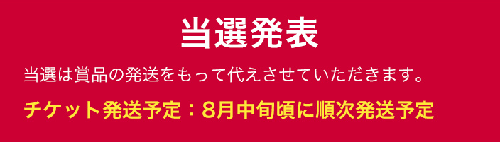 当落発表