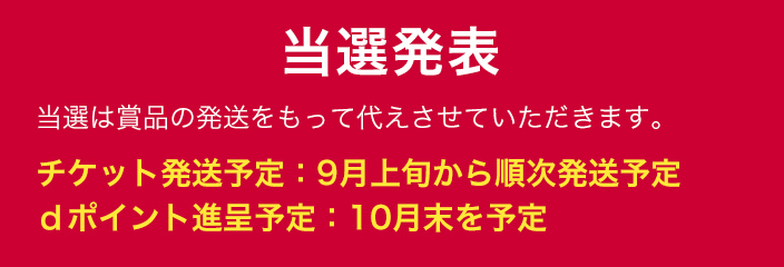 当落発表