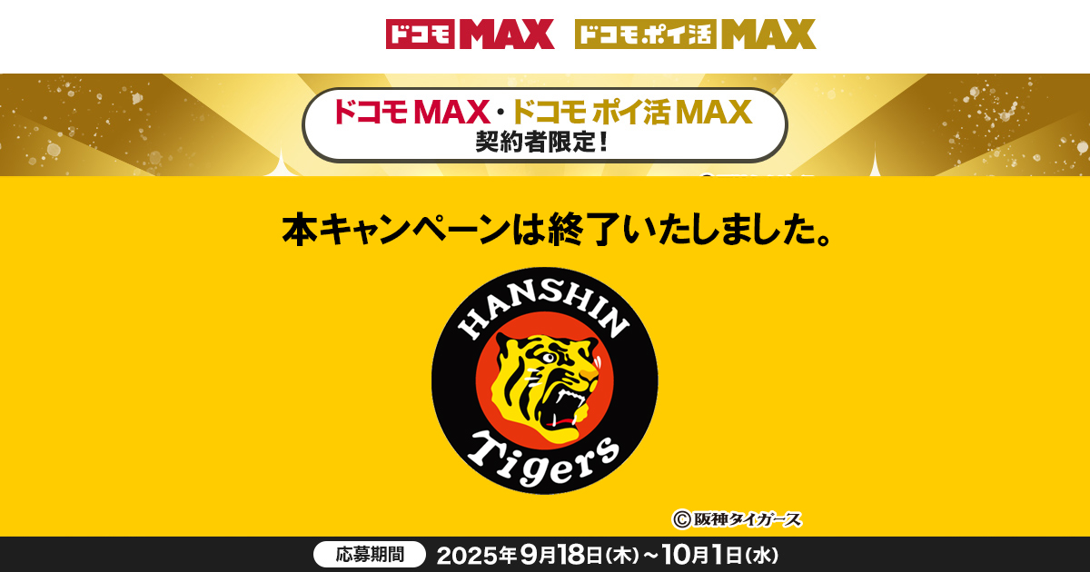 阪神タイガース セ界制覇おめでとうキャンペーン！ | NTTドコモ