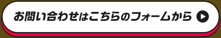 お問い合わせはこちらのホームから