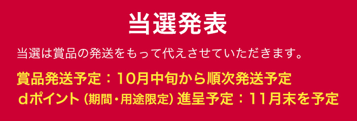 当落発表