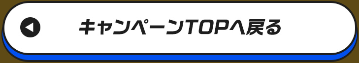 キャンペーンTOPへ戻る