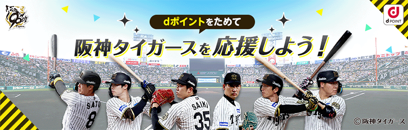 dポイントをためて 阪神タイガースを応援しよう！応募期間2025年5月7日(水)~2025年11月30日(日)