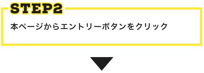 STEP2 本ページからエントリーボタンをクリック