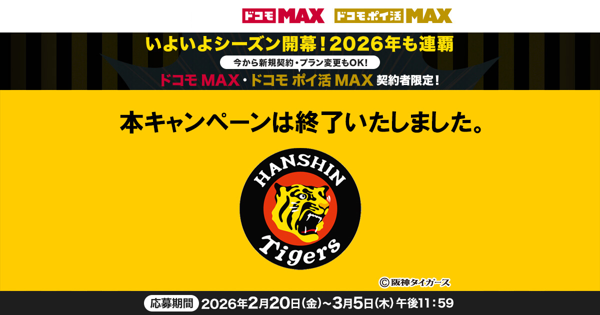 いよいよシーズン開幕！2026年も連覇 阪神タイガース戦4月・5月観戦