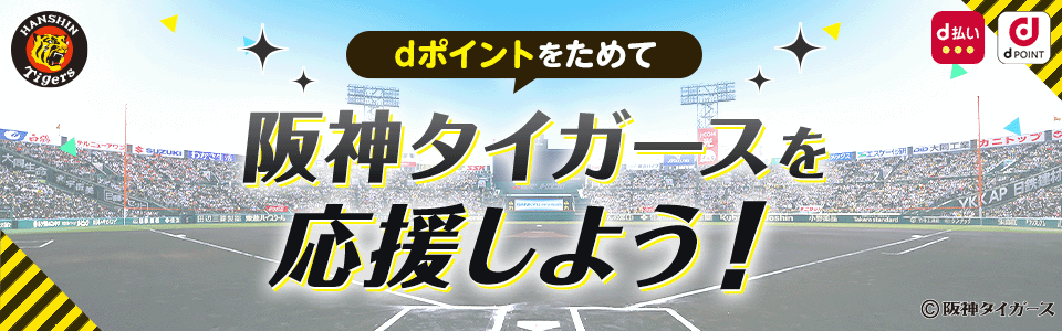 dポイントをためて 阪神タイガースを応援しよう！